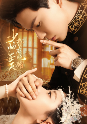 【少帅每天都在吃醋（81集）】在线免费短剧全集直看-第1张图片-热搜短剧最新分享