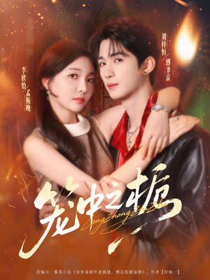 【笼中之栀（80集）】短剧高清全集免费播-第1张图片-热搜短剧最新分享