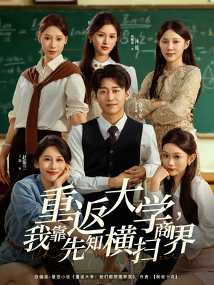 【重返大学,我靠先知横扫商界(100集)】爆款短剧免费在线观赏-第1张图片-热搜短剧最新分享 【重返大学,我靠先知横扫商界(100集)】爆款短剧免费在线观赏-第1张图片-热搜短剧最新分享
