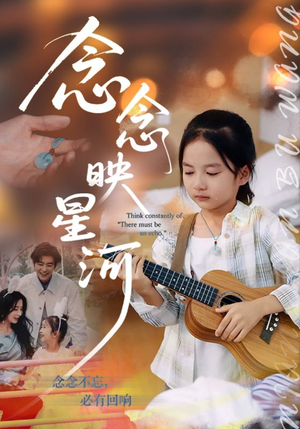 【念念映星河（75集）】超火短剧免费在线赏-第1张图片-热搜短剧最新分享