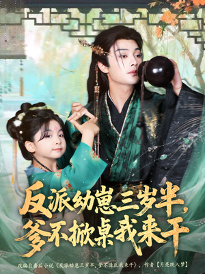 【反派幼崽三岁半，爹不掀桌我来干（80集）】短剧全集免费在线观赏-第1张图片-热搜短剧最新分享