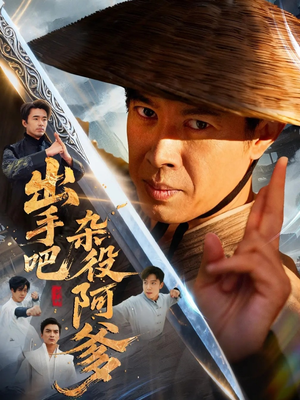 【出手吧杂役阿爹（66集）】在线高清短剧全集追-第1张图片-热搜短剧最新分享