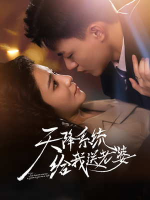 【天降系统给我送老婆（80集）】短剧全集免费在线赏-第1张图片-热搜短剧最新分享