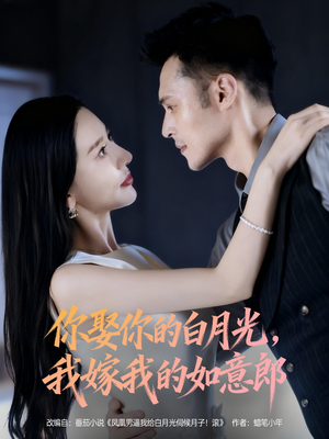 【你娶你的白月光我嫁我的如意郎（68集）】短剧免费在线高清看全集-第1张图片-热搜短剧最新分享