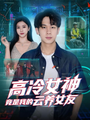 【高冷女神竟是我的云养女友（80集）】短剧全集免费高清观赏-第1张图片-热搜短剧最新分享