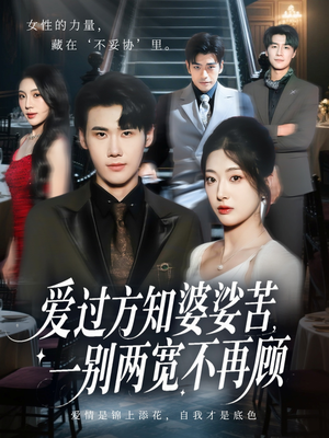 【爱过方知婆娑苦一别两宽不再顾（57集）】免费短剧在线全集追看-第1张图片-热搜短剧最新分享