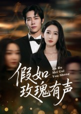 【假如玫瑰有声（61集）】免费短剧在线高清播放-第1张图片-热搜短剧最新分享