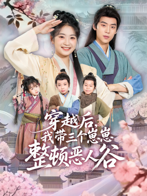 【穿越后,我带三个崽崽整顿恶人谷(65集)】独家短剧在线无广告看-第1张图片-热搜短剧最新分享 【穿越后,我带三个崽崽整顿恶人谷(65集)】独家短剧在线无广告看-第1张图片-热搜短剧最新分享