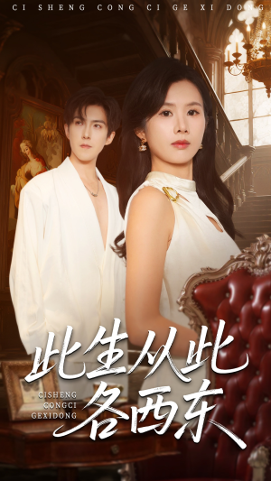 【此生从此各西东（60集）】短剧全集免费畅享无阻-第1张图片-热搜短剧最新分享