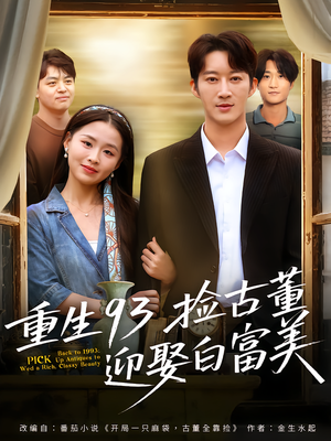 【重生93捡古董迎娶白富美（82集）】爆款短剧免费畅享全集-第1张图片-热搜短剧最新分享