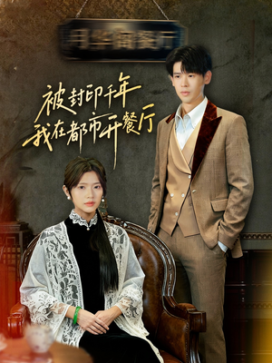 【被封印千年我在都市开餐厅（60集）】热门短剧免费全集观-第1张图片-热搜短剧最新分享