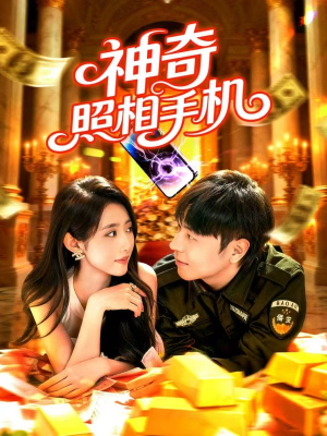 【神奇照相手机(107集)】精彩短剧不间断在线看-第1张图片-热搜短剧最新分享 【神奇照相手机(107集)】精彩短剧不间断在线看-第1张图片-热搜短剧最新分享