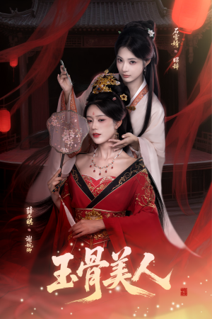 【玉骨美人（92集）】热门短剧完整版免费看-第1张图片-热搜短剧最新分享