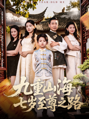 【九重山海，七岁至尊之路（79集）】热门短剧全集畅快追剧-第1张图片-热搜短剧最新分享
