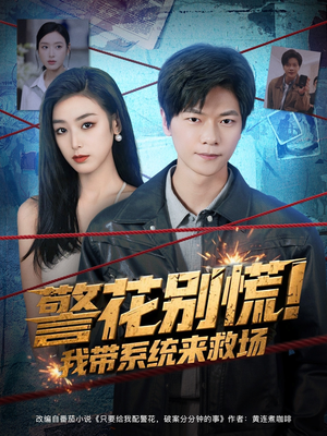 【警花别慌! 我带系统来救场（83集）】超绝短剧全集免费在线览-第1张图片-热搜短剧最新分享