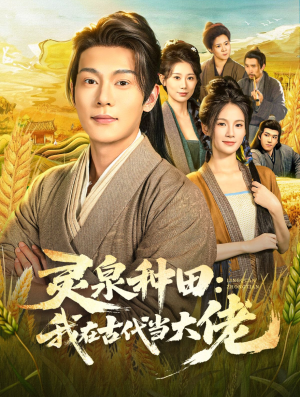 【灵泉种田：我在古代当大佬（80集）】热门短剧全集免费观看-第1张图片-热搜短剧最新分享