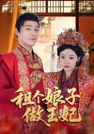 【租个娘子做王妃(59集)】爆款短剧免费全集畅享-第1张图片-热搜短剧最新分享 【租个娘子做王妃(59集)】爆款短剧免费全集畅享-第1张图片-热搜短剧最新分享