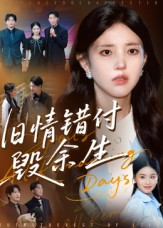 【旧情错付毁余生（84集）】短剧免费在线全集观-第1张图片-热搜短剧最新分享