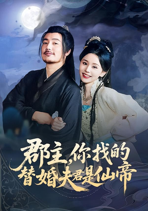 【郡主，你找的替婚夫君是仙帝（78集）】超火短剧全集免费畅播-第1张图片-热搜短剧最新分享