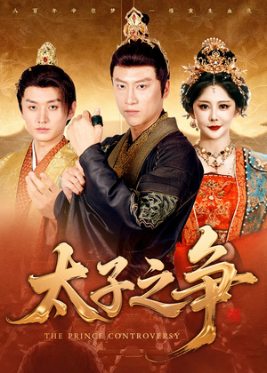 【太子之争(93集)】短剧全集免费在线播放-第1张图片-热搜短剧最新分享 【太子之争(93集)】短剧全集免费在线播放-第1张图片-热搜短剧最新分享