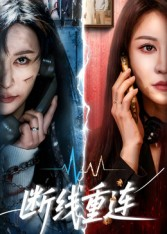 【断线重连(57集)】短剧完整版免费在线速览-第1张图片-热搜短剧最新分享 【断线重连(57集)】短剧完整版免费在线速览-第1张图片-热搜短剧最新分享