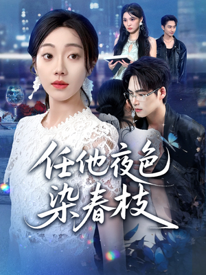 【任他夜色染春枝（60集）】经典短剧全集免费在线享-第1张图片-热搜短剧最新分享