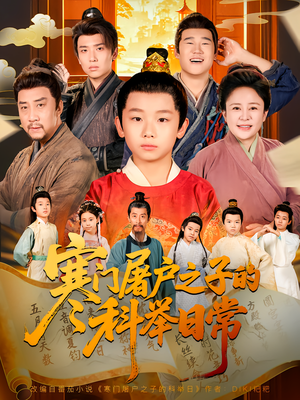 【寒门屠户之子的科举日常（78集）】短剧全集免费畅享观看-第1张图片-热搜短剧最新分享