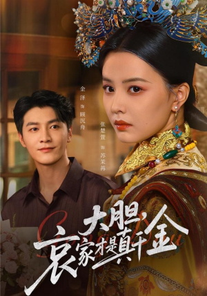 【大胆哀家才是真千金（60集）】热门短剧免费在线赏-第1张图片-热搜短剧最新分享