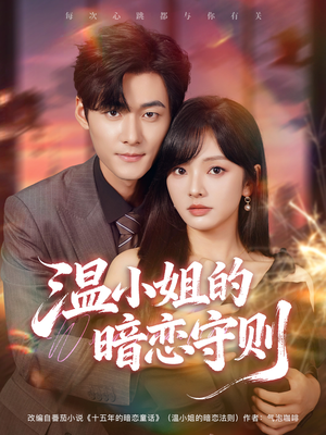 【温小姐的暗恋守则（92集）】高清短剧在线完整看-第1张图片-热搜短剧最新分享