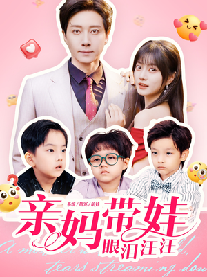 【亲妈带娃眼泪汪汪(80集)】热门短剧免费全集观看-第1张图片-热搜短剧最新分享 【亲妈带娃眼泪汪汪(80集)】热门短剧免费全集观看-第1张图片-热搜短剧最新分享