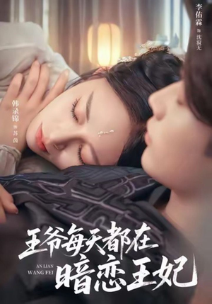 【王爷每天都在暗恋王妃（62集）】短剧热剧免费全集尽享-第1张图片-热搜短剧最新分享