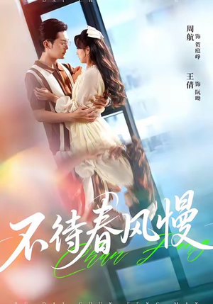 【不待春风慢（74集）】全网独播短剧免费畅看-第1张图片-热搜短剧最新分享