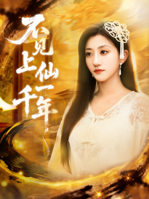 【不见上仙一千年（75集）】免费短剧全集高清畅享-第1张图片-热搜短剧最新分享