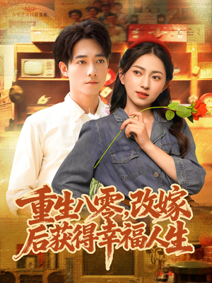 【重生八零，改嫁后获得幸福人生（80集）】短剧全集免费在线追-第1张图片-热搜短剧最新分享