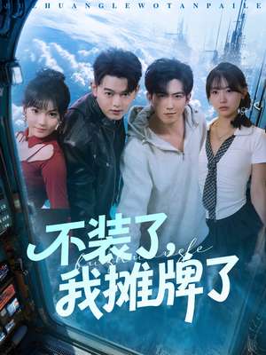 【不装了，我摊牌了（73集）】短剧全集免费畅快观-第1张图片-热搜短剧最新分享