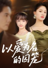 【以爱为名的囚笼（70集）】短剧全集在线免费畅观-第1张图片-热搜短剧最新分享