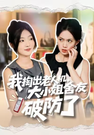 【我掏出老人机,大小姐舍友破防了(66集)】爆款短剧全集免费畅享-第1张图片-热搜短剧最新分享 【我掏出老人机,大小姐舍友破防了(66集)】爆款短剧全集免费畅享-第1张图片-热搜短剧最新分享