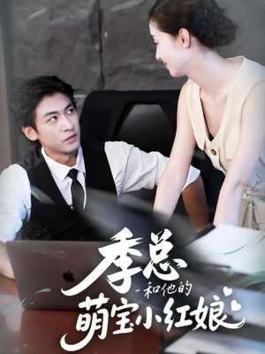 【季总和他的萌宝小红娘（102集）】免费短剧全集畅快赏-第1张图片-热搜短剧最新分享