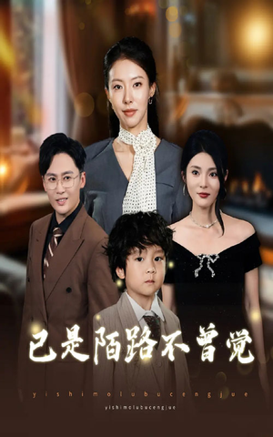 【已是陌路不曾觉（55集）】高分短剧全集免费欣赏-第1张图片-热搜短剧最新分享