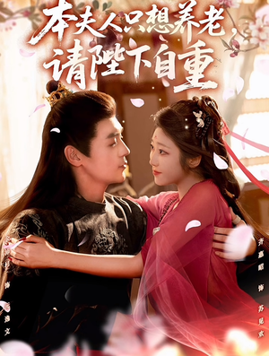 【本夫人只想养老,请陛下自重(78集)】短剧免费畅享无广告-第1张图片-热搜短剧最新分享 【本夫人只想养老,请陛下自重(78集)】短剧免费畅享无广告-第1张图片-热搜短剧最新分享