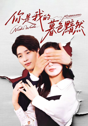 【你是我的暮色黯然（80集）】热门短剧完整版免费播-第1张图片-热搜短剧最新分享