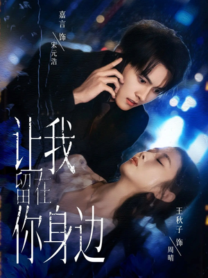 【让我留在你身边（59集）】热门短剧在线完整播放-第1张图片-热搜短剧最新分享