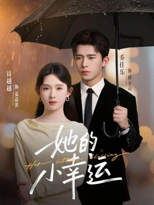 【她的小幸运（65集）】短剧全剧集在线免费播放-第1张图片-热搜短剧最新分享