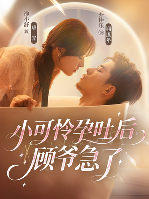 【小可怜孕吐后顾爷急了（80集）】短剧免费高清全集赏-第1张图片-热搜短剧最新分享