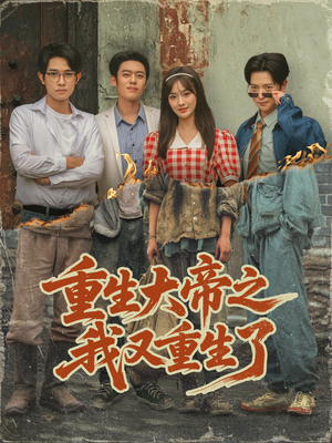 【重生大帝之我又重生了（76集）】超火短剧在线免费畅播-第1张图片-热搜短剧最新分享