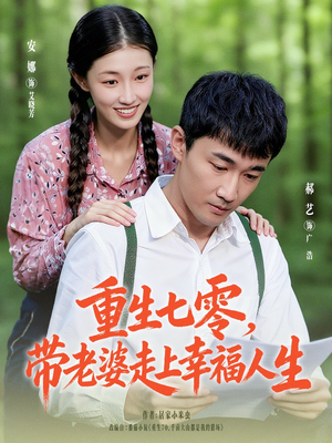 【重生七零带老婆走上幸福人生（80集）】热门短剧全集免费欣赏-第1张图片-热搜短剧最新分享