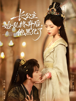 【长公主始乱终弃后,他黑化了(80集)】超火短剧高清在线观-第1张图片-热搜短剧最新分享 【长公主始乱终弃后,他黑化了(80集)】超火短剧高清在线观-第1张图片-热搜短剧最新分享