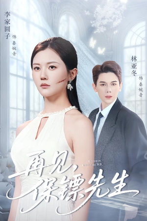 【保镖先生我不要你了(51集)】免费高清短剧在线观赏-第1张图片-热搜短剧最新分享 【保镖先生我不要你了(51集)】免费高清短剧在线观赏-第1张图片-热搜短剧最新分享