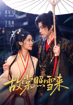 【故棠照雪来（100集）】短剧全集免费在线高清赏-第1张图片-热搜短剧最新分享