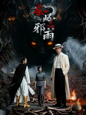 【749秘档秦岭邪雨（24集）】免费短剧完整版在线观赏-第1张图片-热搜短剧最新分享